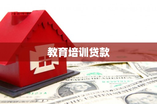 白河教育培训贷款