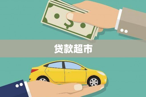 白河贷款超市