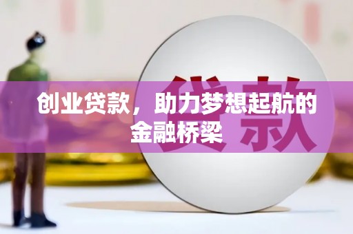 白河创业贷款，助力梦想起航的金融桥梁