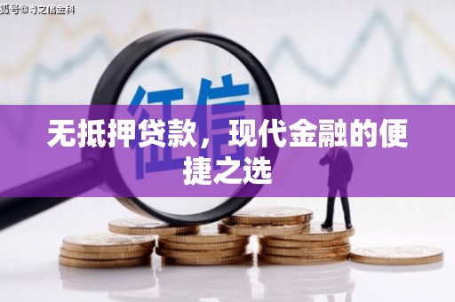 白河无抵押贷款，现代金融的便捷之选