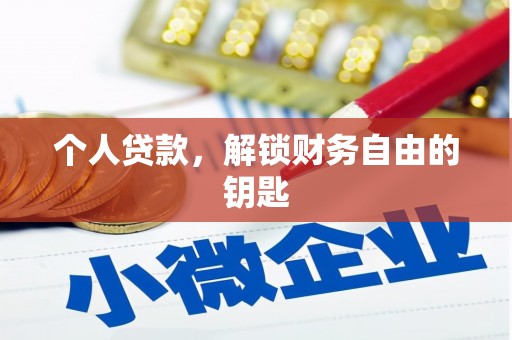 白河个人贷款，解锁财务自由的钥匙