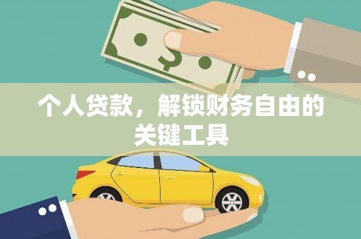 白河个人贷款，解锁财务自由的关键工具