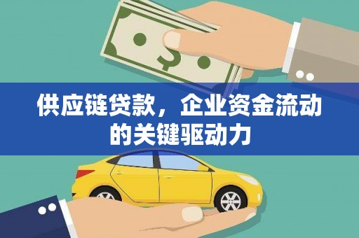 白河供应链贷款，企业资金流动的关键驱动力