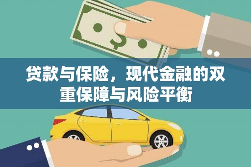 白河贷款与保险，现代金融的双重保障与风险平衡