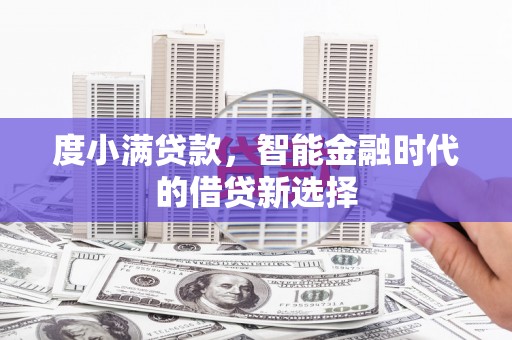 白河度小满贷款，智能金融时代的借贷新选择