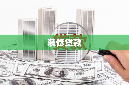 白河装修贷款