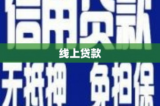 白河线上贷款