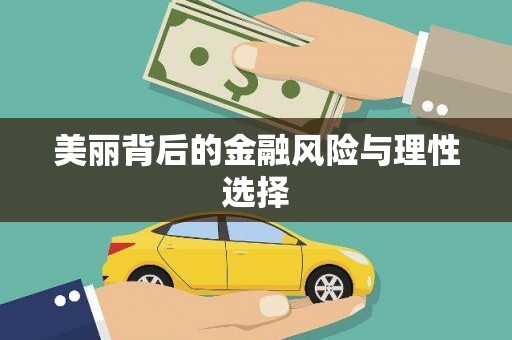 白河美丽背后的金融风险与理性选择