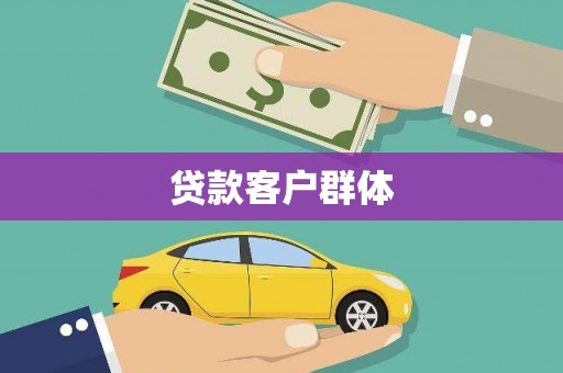 白河贷款客户群体