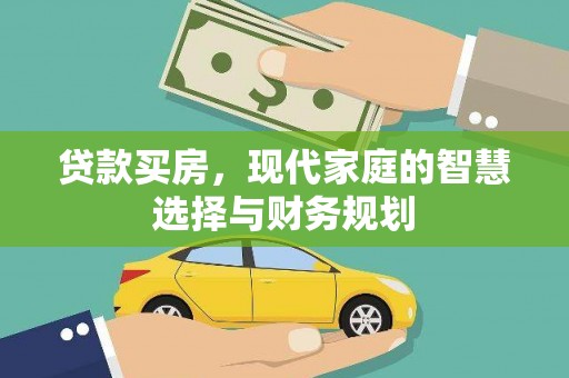 白河贷款买房，现代家庭的智慧选择与财务规划