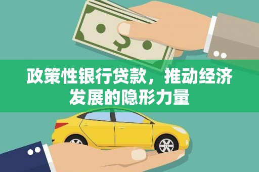白河政策性银行贷款，推动经济发展的隐形力量
