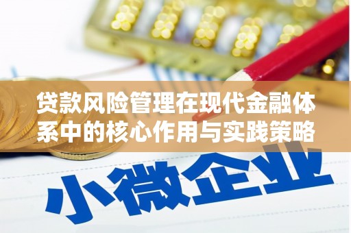 白河贷款风险管理在现代金融体系中的核心作用与实践策略