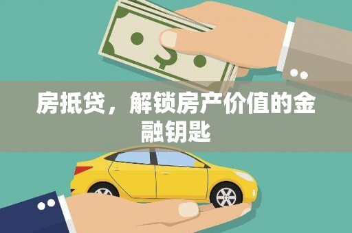 白河房抵贷，解锁房产价值的金融钥匙