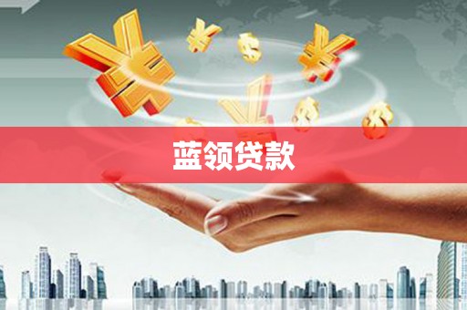 白河蓝领贷款