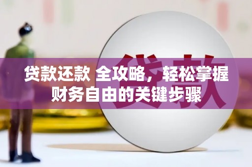 白河贷款还款 全攻略，轻松掌握财务自由的关键步骤
