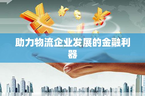 白河助力物流企业发展的金融利器