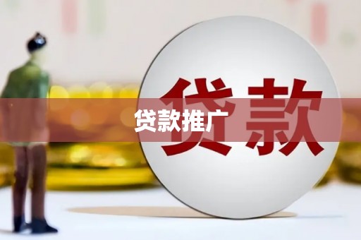 白河贷款推广