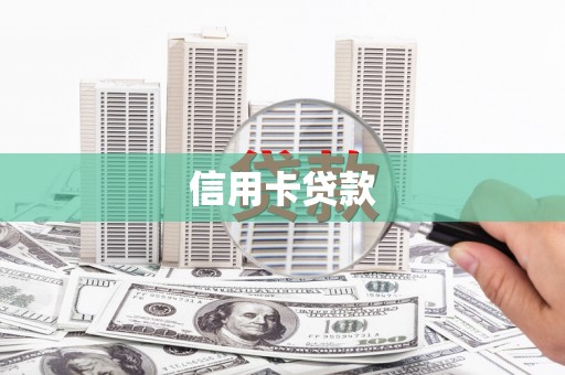 白河信用卡贷款