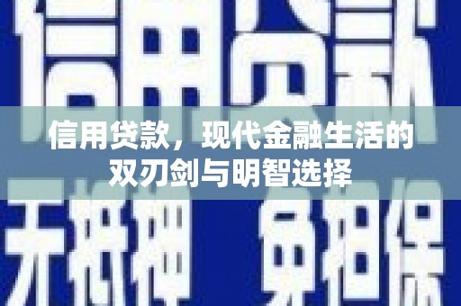 白河信用贷款，现代金融生活的双刃剑与明智选择