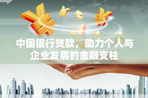 白河中国银行贷款，助力个人与企业发展的金融支柱