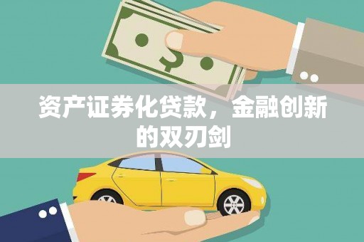 白河资产证券化贷款，金融创新的双刃剑