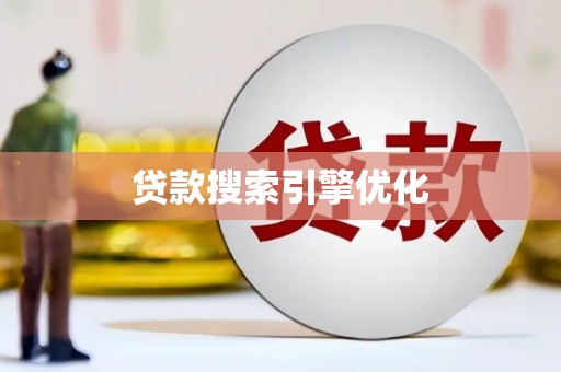 白河贷款搜索引擎优化