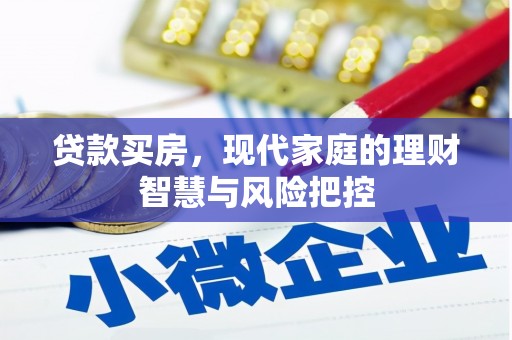 白河贷款买房，现代家庭的理财智慧与风险把控