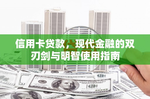 白河信用卡贷款，现代金融的双刃剑与明智使用指南