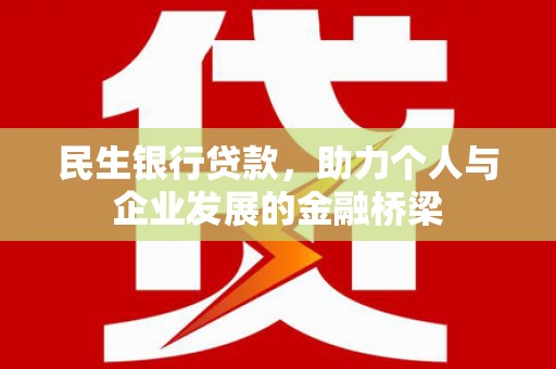 白河民生银行贷款，助力个人与企业发展的金融桥梁