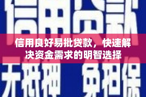 白河信用良好易批贷款，快速解决资金需求的明智选择