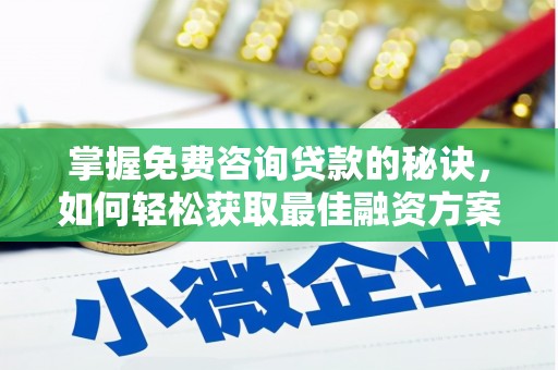 白河掌握免费咨询贷款的秘诀，如何轻松获取最佳融资方案