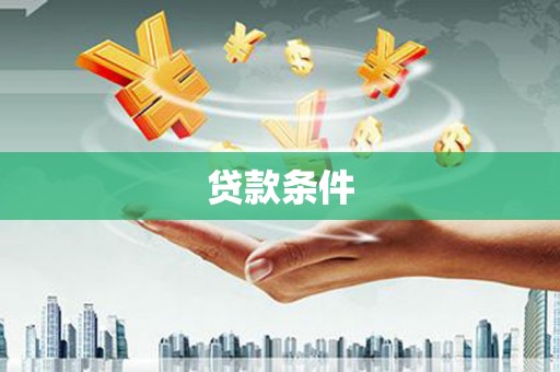 白河贷款条件