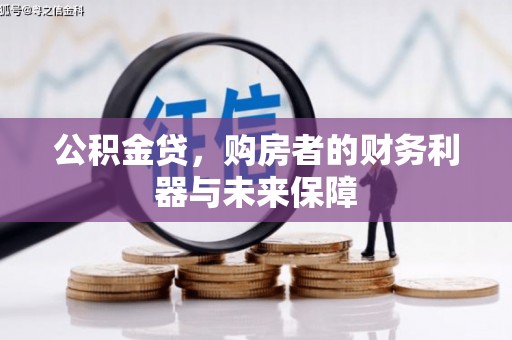 白河公积金贷，购房者的财务利器与未来保障