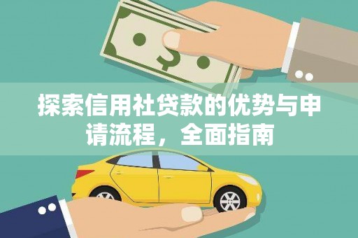 白河探索信用社贷款的优势与申请流程，全面指南