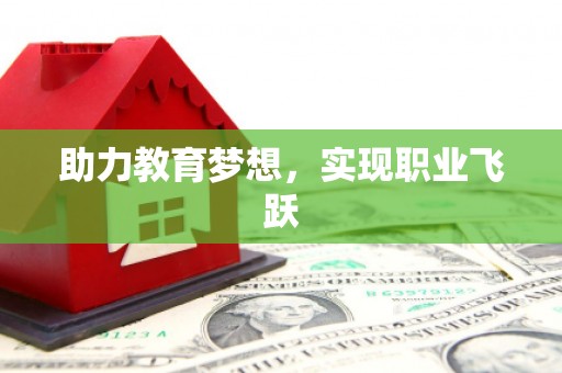 白河助力教育梦想，实现职业飞跃