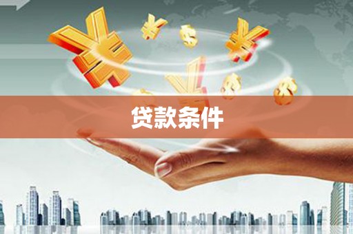 白河贷款条件