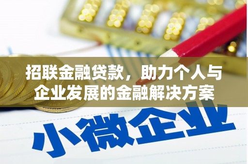 白河招联金融贷款，助力个人与企业发展的金融解决方案