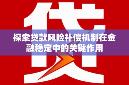 白河探索贷款风险补偿机制在金融稳定中的关键作用