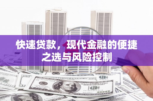 白河快速贷款，现代金融的便捷之选与风险控制