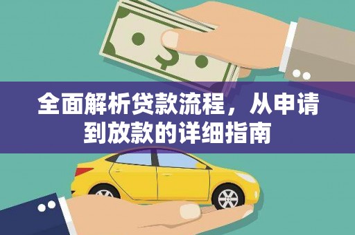白河全面解析贷款流程，从申请到放款的详细指南