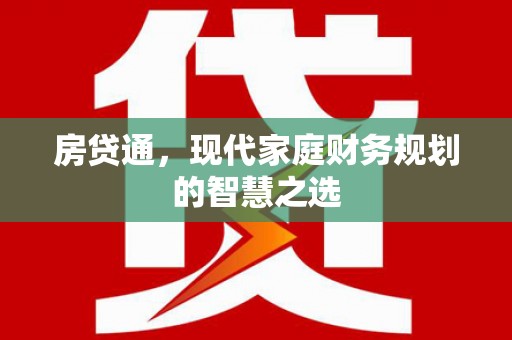 白河房贷通，现代家庭财务规划的智慧之选