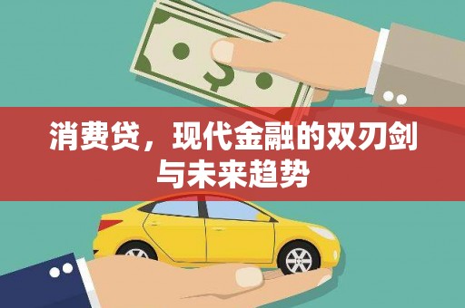 白河消费贷，现代金融的双刃剑与未来趋势
