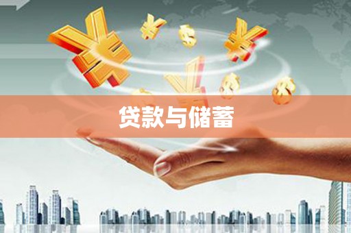 白河贷款与储蓄