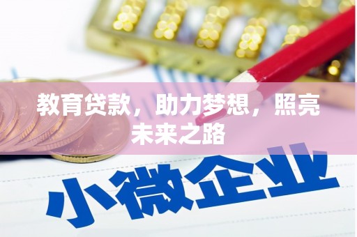 白河教育贷款，助力梦想，照亮未来之路