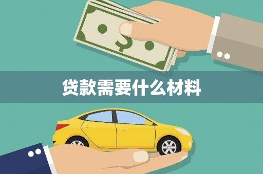 白河贷款需要什么材料