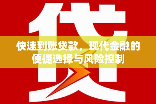 白河快速到账贷款，现代金融的便捷选择与风险控制