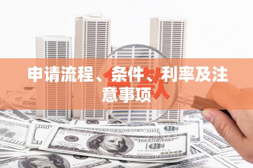白河申请流程、条件、利率及注意事项