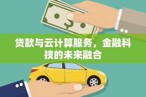 白河贷款与云计算服务，金融科技的未来融合