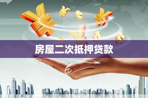 白河房屋二次抵押贷款