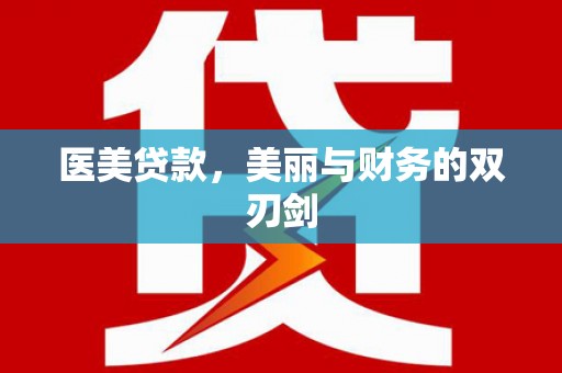 白河医美贷款，美丽与财务的双刃剑